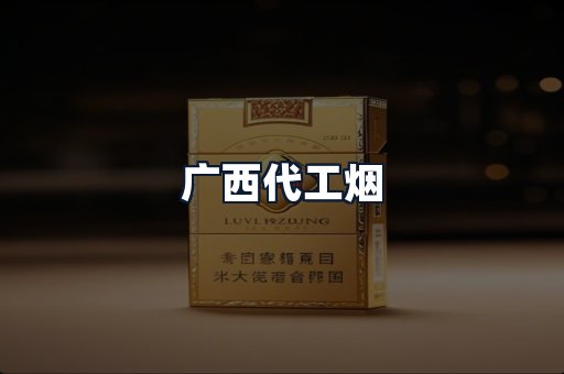 广西代工烟