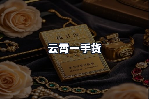云霄一手货